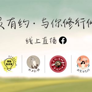 心灵有约 · 与你修行修心：2021 时间表