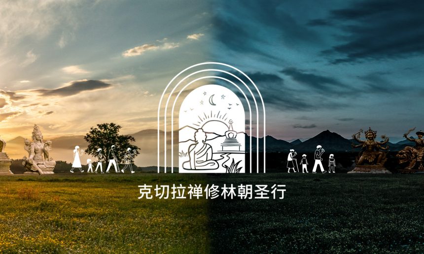 克切拉禅修林朝圣行